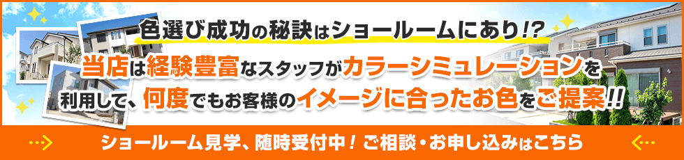 バナー：色選び成功の秘訣はショールームにあり！？当店は経験豊富なスタッフがカラーシミュレーションを利用して、何度でもお客様のイメージに合ったお色をご提案！。