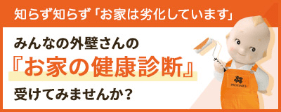 みんなの外壁さんの「お家の健康診断」受けてみませんか？