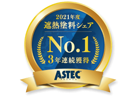 2021年度遮熱塗料シェアNo.1