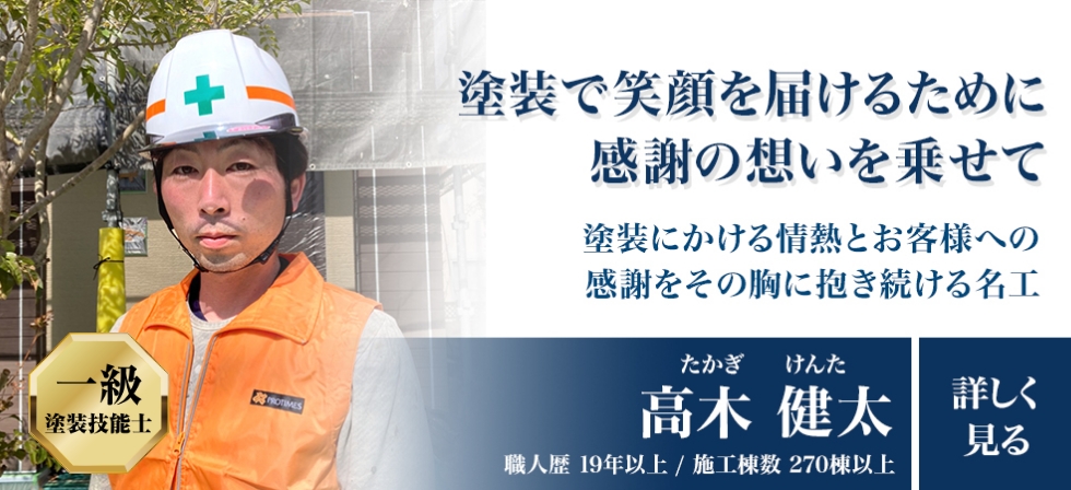 塗装で笑顔を届けるために感謝の想いを乗せて「高木健太」職人歴19年以上/施工棟数270棟以上