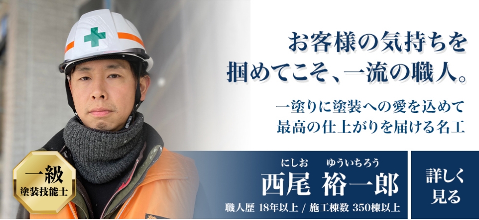 お客様の気持ちをつかめてこそ、一流の職人。「西尾裕一郎」職人歴18年以上/施工棟数350棟以上