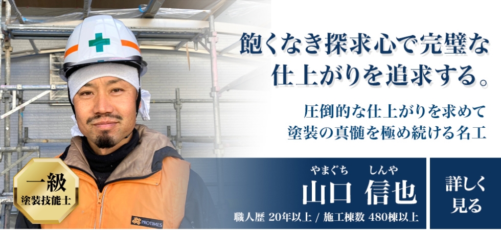 あくなき探究心で完璧な仕上がりを追求する名工「山口信也」」職人歴20年以上/施工棟数480棟以上