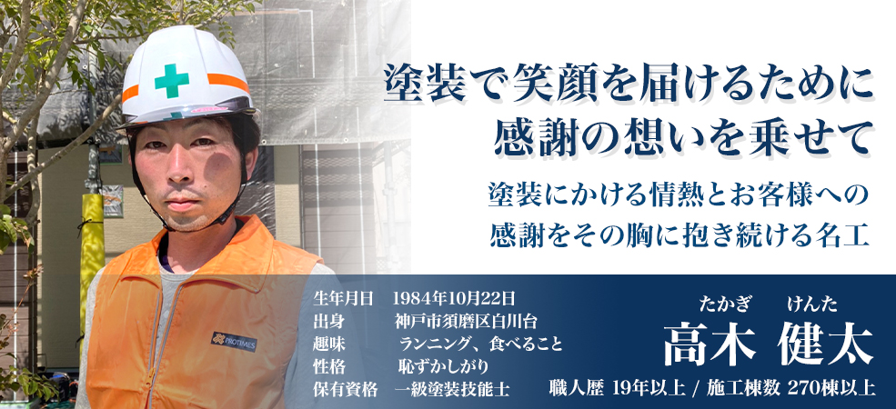 塗装で笑顔を届けるために感謝の想いを乗せて「高木健太」職人歴19年以上/施工棟数270棟以上