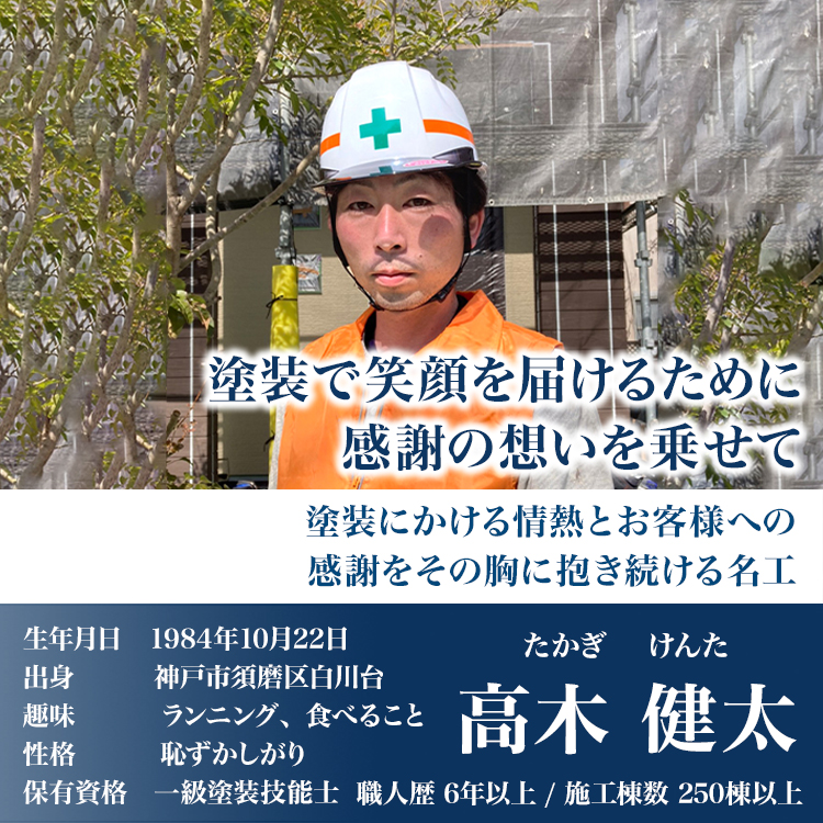 塗装で笑顔を届けるために感謝の想いを乗せて「高木健太」職人歴19年以上/施工棟数270棟以上