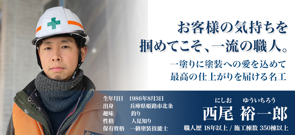 お客様の気持ちをつかめてこそ、一流の職人。「西尾裕一郎」職人歴18年以上/施工棟数350棟以上