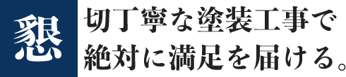 懇切丁寧な塗装工事で絶対に満足を届ける