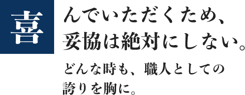 喜んでいただくため、妥協は絶対にしない