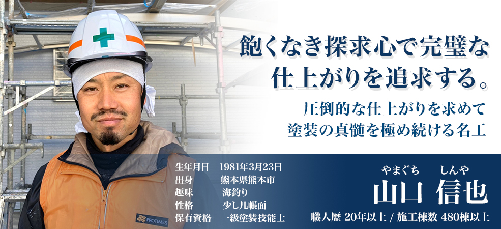 あくなき探究心で完璧な仕上がりを追求する名工「山口信也」」職人歴20年以上/施工棟数480棟以上