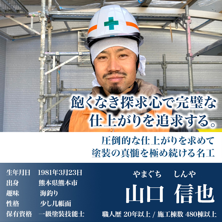 あくなき探究心で完璧な仕上がりを追求する名工「山口信也」」職人歴20年以上/施工棟数480棟以上