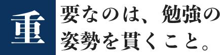 重要なのは、勉強の姿勢を貫くこと。