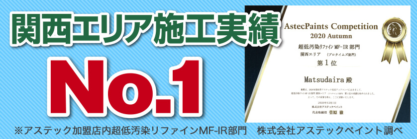 プラチナリファイン販売実績関西エリア第一位