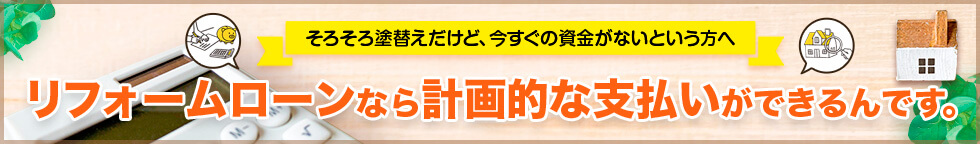 リフォームローンなら計画的な支払いができるんです。