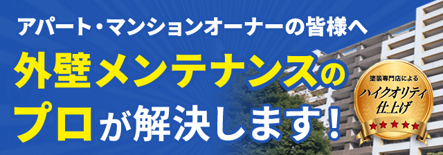 外壁メンテナンスのプロが解決します！