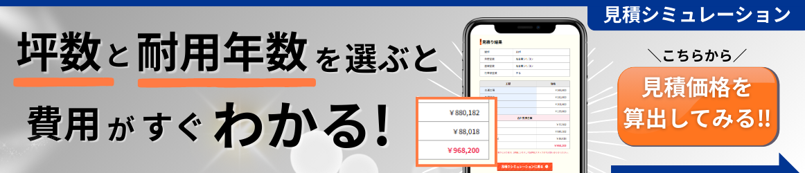 オンラインでカンタン！無料の見積りシミュレーション