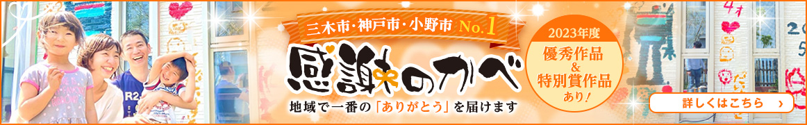 三木市・神戸市・小野市No.1 感謝のかべ 2023年度優秀作品＆特別賞作品あり！