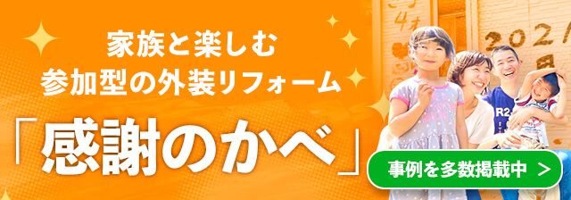 家族と参加型の外装リフォーム「感謝のかべ」
