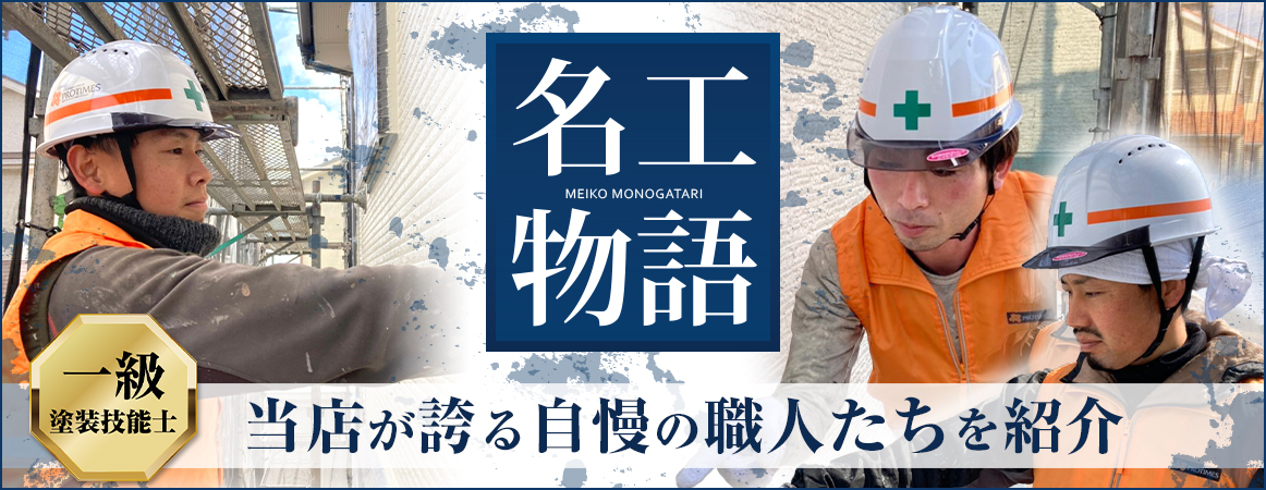 名工物語「当店が誇る自慢の職人たちを紹介」一級塗装技能士