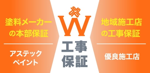 アステックペイントダブル工事保証優良施工店