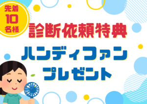 プロタイムズ明石駅前リターンズイベントの診断依頼特典