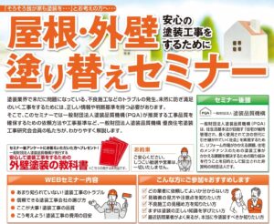 屋根・外壁塗り替えセミナー用チラシデータ画像