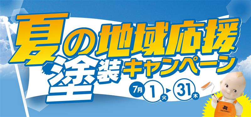 プロタイムズの夏の地域応援塗装キャンペーン