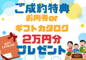プロタイムズ明石駅前のご成約特典