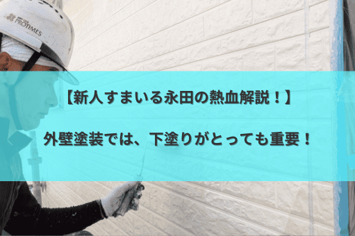 外壁塗装は下塗りが重要。画像