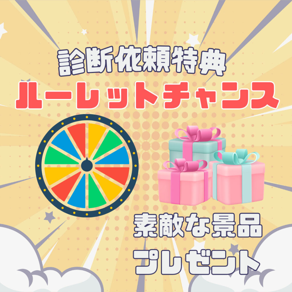 グランドオープンファイナルの診断依頼特典のルーレットチャンス紹介画像