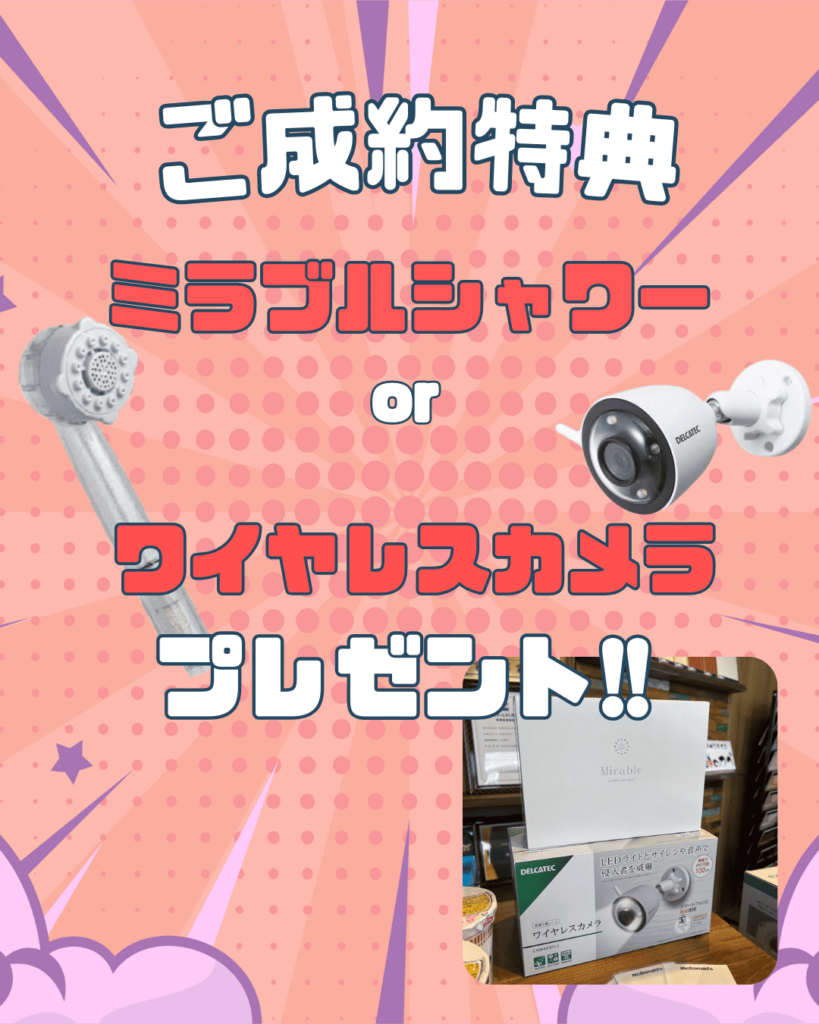 ご成約特典