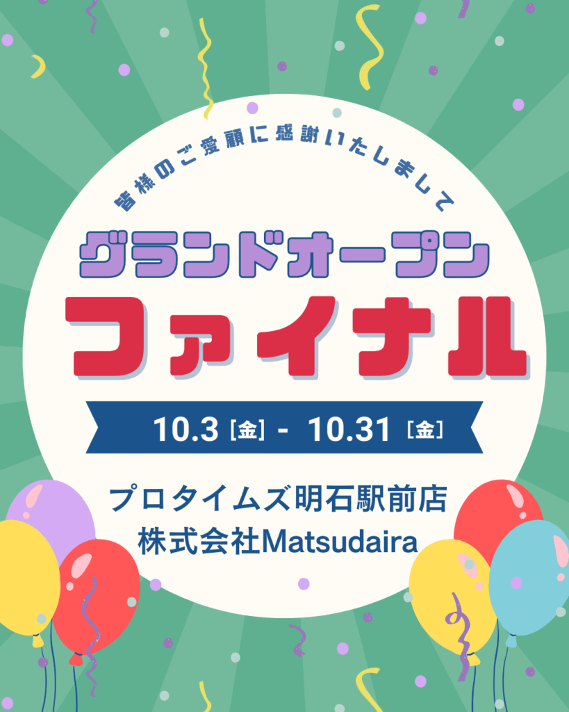 グランドオープンファイナル10.3～10.31