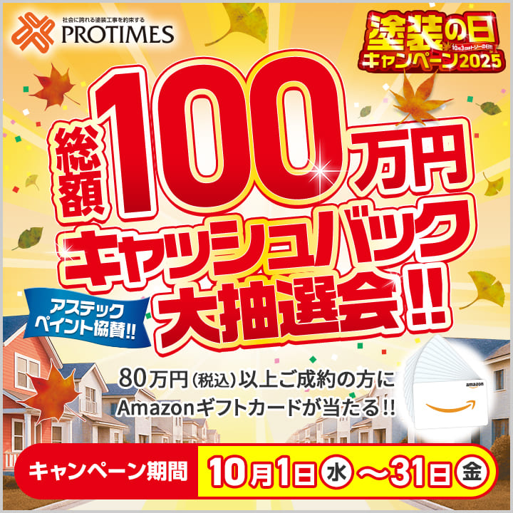 塗装の日キャンペーン2025