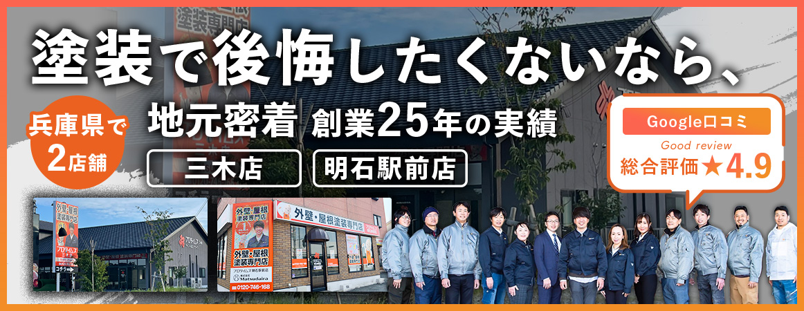 塗装で後悔したくないなら、地元密着 創業25年の実績 三木店・明石駅前店