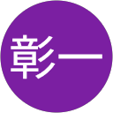 木村彰一 profile picture