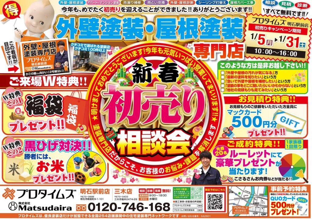 プロタイムズ明石駅前店の季節の相談会のチラシ画像