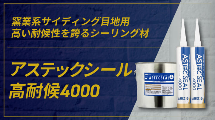 アステックシール高耐侯4000の写真
