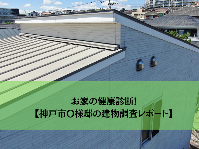 明石市外壁塗装 株式会社Matsudairaの建物現地調査レポートのアイキャッチ画像